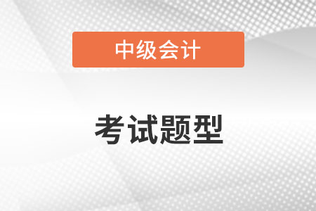 2022年中級(jí)會(huì)計(jì)考試題型及分值是什么樣的？