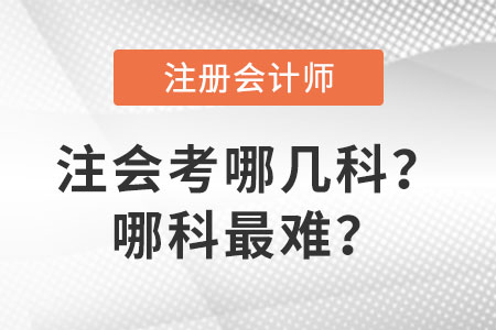 注會考哪幾科？哪科最難？