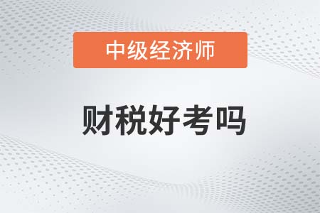 2022年中級經濟師財政稅收專業好考嗎