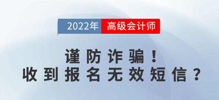 謹防詐騙！收到高級會計報名無效短信？