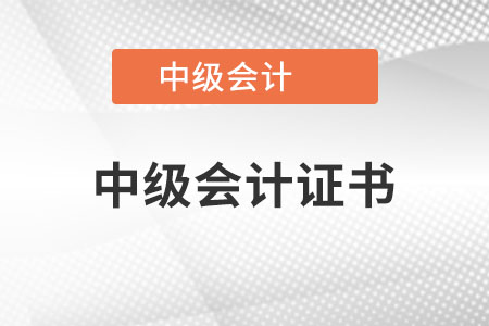 中級會計證屬于職業資格證書嗎？