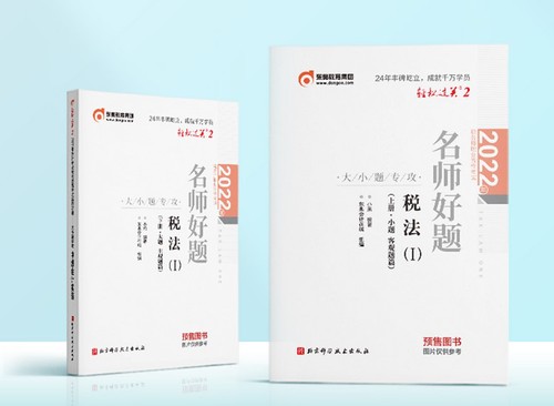 稅務(wù)師《輕松過(guò)關(guān)2》