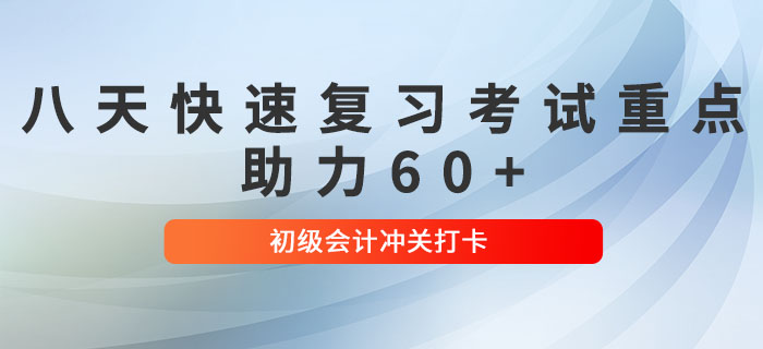 2022年初級會計沖關(guān)打卡！八天帶你快速復(fù)習(xí)考試重點，助力60+！