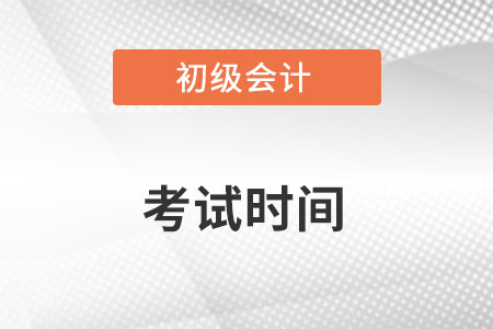 初級會計考試時間確定了嗎？