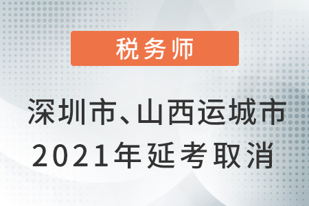 深圳市和山西省運城市2021年延考取消公告！