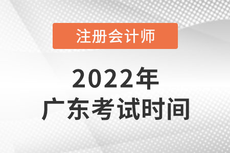 廣東省汕尾cpa2022年報名和考試時間