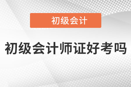 2022年初級會計師證好考嗎？