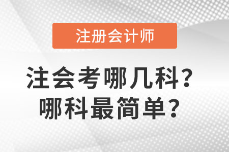 注會(huì)考哪幾科？哪科最簡(jiǎn)單？