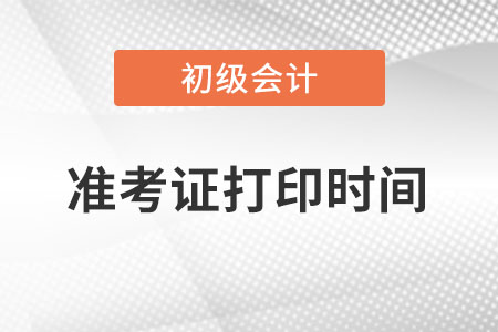 寧夏初級會計準考證打印時間在什么時候？
