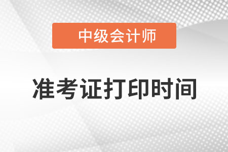天津市中級(jí)會(huì)計(jì)職稱準(zhǔn)考證打印時(shí)間？