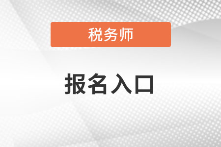 上海市稅務(wù)師報(bào)名官網(wǎng)入口？