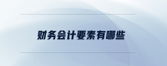 財務會計要素有哪些