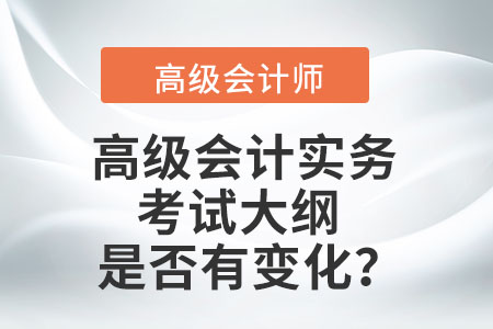 高級會計實務考試大綱是否有變化？