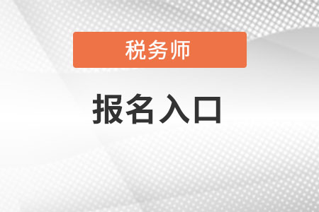 2022年稅務(wù)師報名入口在哪里？