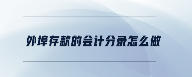 外埠存款的會計分錄怎么做