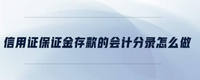 信用證保證金存款的會計分錄怎么做