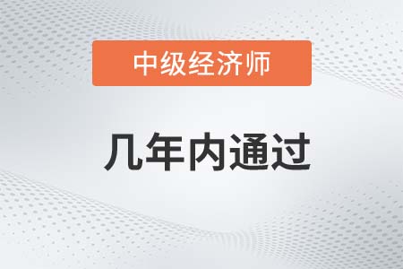 中級經濟師幾年內通過