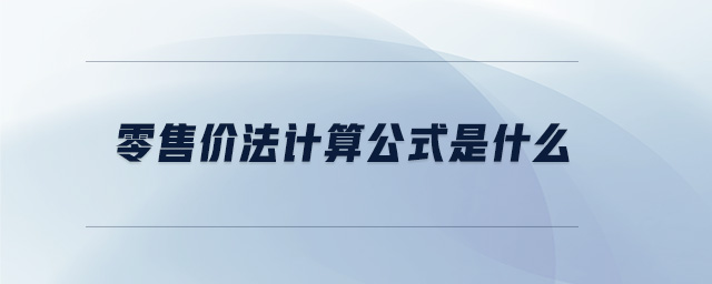 零售價法計算公式是什么