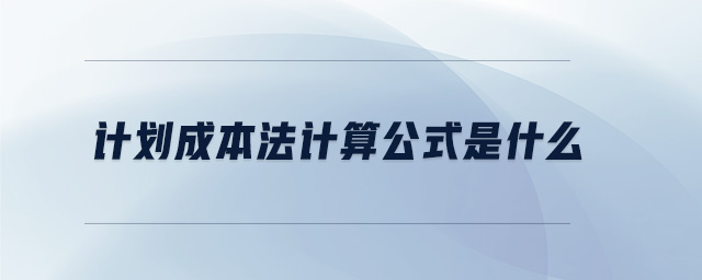 計劃成本法計算公式是什么