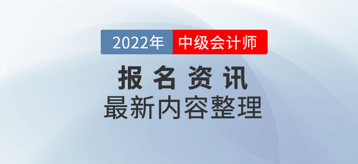 報考資訊：新疆2022年中級會計師報名最新資訊整理