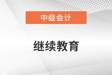 中級會計報名時要提供繼續教育嗎？
