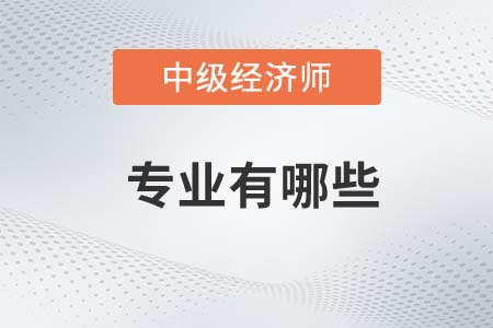 2022年中級經濟師專業有哪些