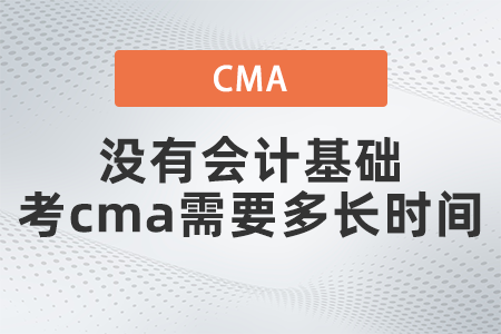 沒有會計基礎考cma需要多長時間