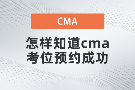 怎樣知道cma考位預(yù)約成功