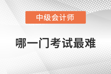 中級會計哪一門最難