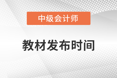 中級會計新教材發布時間在哪天
