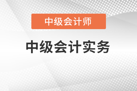 2022中級會計實務有變化么?