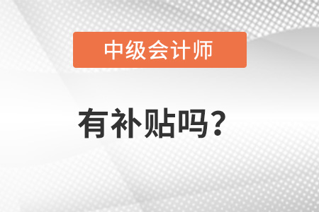 中級會計(jì)職稱有補(bǔ)貼嗎？你知道嗎？