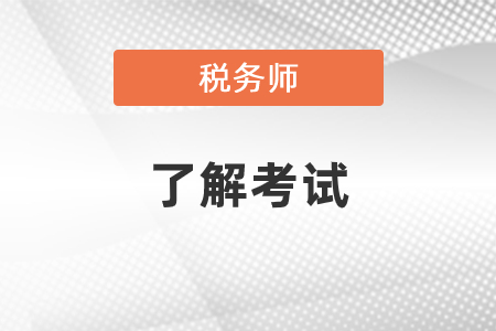 2022年稅務(wù)師好考嗎？