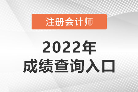 2022年cpa成績(jī)查詢?nèi)肟诠倬W(wǎng)是什么？