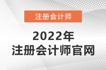 注冊會計師官網(wǎng)是哪個？