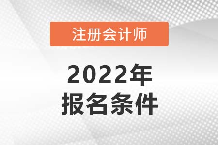 廣東cpa考試報考條件是什么？