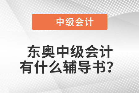 東奧中級會計有什么輔導書？