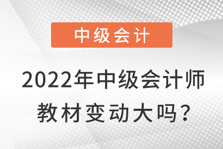 2022中級會計職稱教材什么時候下發？推遲了嗎？