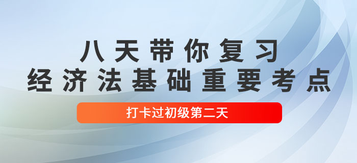 沖關計劃：八天復習初級會計《經濟法基礎》重要考點！打卡第二天！