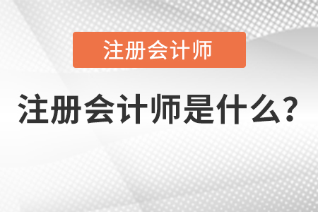 注會考試證書是什么?為什么要考注會?