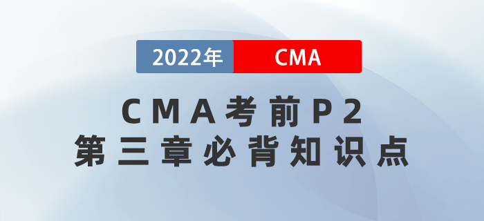 高分秘籍！2022年CMA考前P2第三章必背知識點匯總