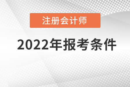 2022年注冊會計師報名條件具體是什么？