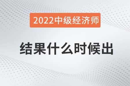 2022年中級經濟師考試結果什么時候出