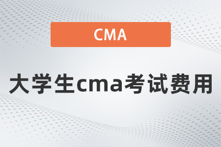 2022年大學生cma考試費用要多少