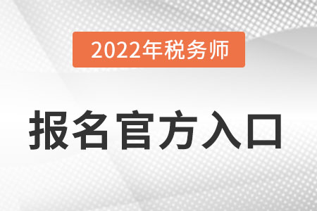2022年稅務師報名官方入口怎么進