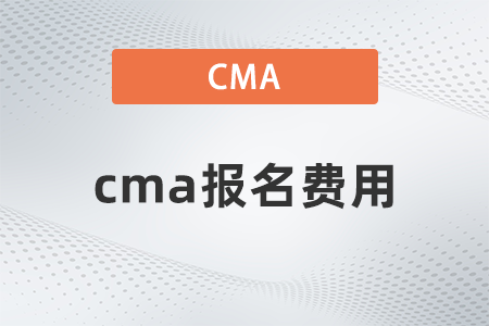 2022年cma報(bào)名費(fèi)用是多少