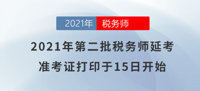注意！2021年第二批稅務師延考準考證打印于明日正式開始！