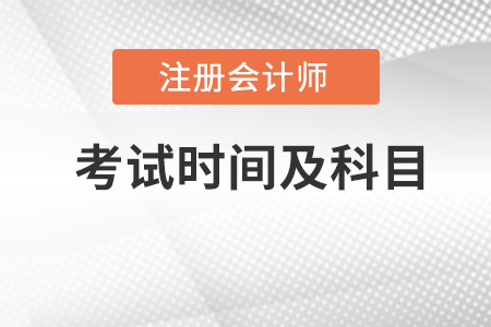 2022年注冊(cè)會(huì)計(jì)師的考試時(shí)間及科目安排？
