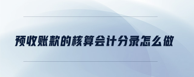 預(yù)收賬款的核算會計(jì)分錄怎么做