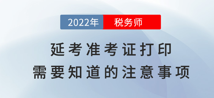 稅務(wù)師延考準(zhǔn)考證打印，這些注意事項你需要知道！